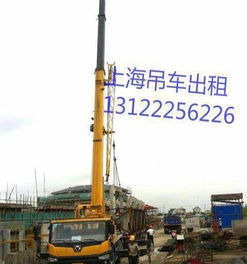 上海汽車(chē)吊車(chē)出租與叉車(chē)起重吊裝服務(wù) 您的工廠搬遷與機(jī)器移位好幫手